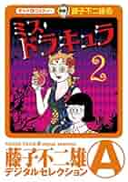 ミスドラキュラ（デジタルセレクション）（2） | 藤子不二雄(A